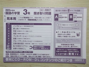 ★試験・効率★ 2023年版 よくわかる国語の学習 3年 聞き取り問題冊子 リスニング 〈明治図書〉 【見本用】