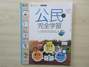 ★試験・効率★ 2023年版 公民の完全学習 〈東京書籍〉 【ご審査用見本】