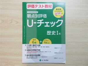 ★試験・効率★ 2023年版 評価テスト教材 観点別評価 U‐チェック 歴史 Ⅰ 〈教育出版〉 【教師用】