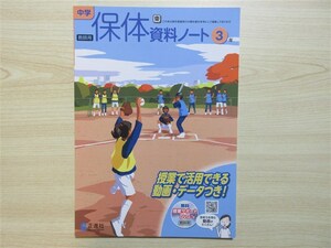 ★稀少・教材★ 2023年版 中学 保体資料ノート 3年 正進社 〈東京書籍〉 【教師用】