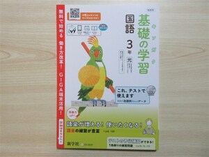 ★人気・教材★ 2023年版 キソガク 基礎の学習 国語 3年 ステップアップ式古典 聞き取り問題付属 〈光村図書〉 【教師用】