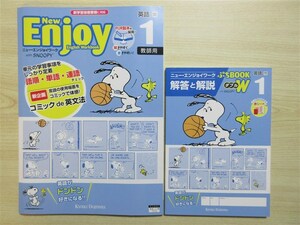 ★人気・教材★ 2023年版 ニュー・エンジョイワーク with SNOOPY 英語 1年 SUNSHINE サンシャイン 〈開隆堂〉 【教師用】