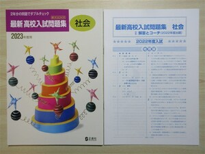 ★高校・受験★ 2023年版 中学 書き込み式 最新 高校入試問題集 社会 〈正進社〉 【生徒用】