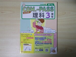 ★基礎・理解★ 2022年版 COM.-PASS コンパス 理科 3年 〈東京書籍〉 【生徒用】