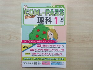 ★基礎・理解★ 2023年版 COM.-PASS コンパス 理科 1年 〈東京書籍〉 【教師用】