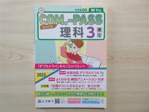 ★基礎・理解★ 2023年版 COM.-PASS コンパス 理科 3年 〈東京書籍〉 【教師用】