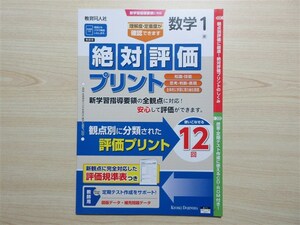 ★試験・効率★ 2023年版 絶対評価プリント 数学 1年 新しい数学 教育同人社 〈東京書籍〉 【教師用】