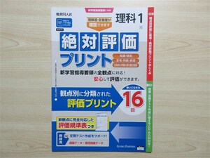 ★試験・効率★ 2023年版 絶対評価プリント 理科 1年 教育同人社 〈大日本図書〉 【教師用】