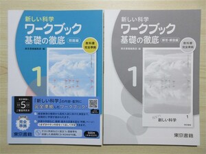 ★人気・教材★ 2023年版 新しい科学 ワークブック 基礎の徹底 1年 〈東京書籍〉 【生徒用】