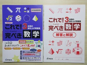 ★受験・教材★ 2023年版 これで！完ぺき 3年間の総仕上げ問題集 数学 〈学宝社〉 【生徒用】