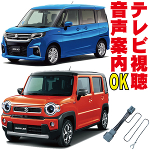 TV 解除 ジャンパー ソリオバンディット ソリオ スペーシア ワゴンR MR52S MR92S MA27S MK53S テレビキャンセラー 全方位モニター KTC-001