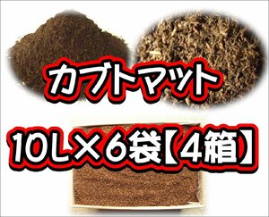 【完熟発酵カブトマット】カブトマット10L×6袋【４箱】