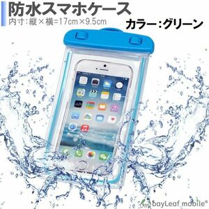 スマホ 防水ケース iPhone 対応 海 プール 多機種対応 グリーン