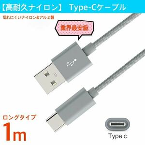 USB Type C ケーブル USB-C ナイロンメッシュ 充電ケーブル 1m データ転送 シルバー