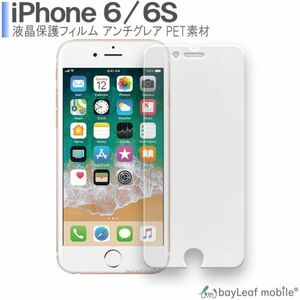 iPhone6S iPhone6 液晶保護フィルム マット シール シート アンチグレア 抗菌 PET ゲーム