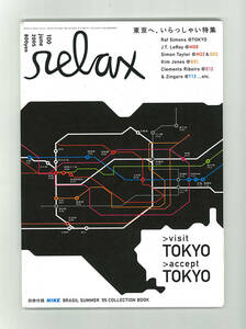 ★relax リラックス VOL.100 2005年 6月号 　特集/東京へ、いらっしゃい　/ラフ・シモンズ/J. T. リロイ/キム・ジョーンズ　マガジンハウス