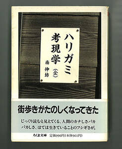 ★ハリガミ考現学（全）　南伸坊　ちくま文庫　帯付き　人間面白観察記　/ ガロ　ビックリハウス