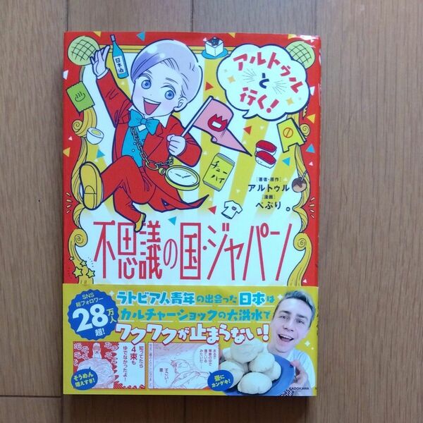 アルトゥルと行く　不思議の国ジャパン　ぺぷり
