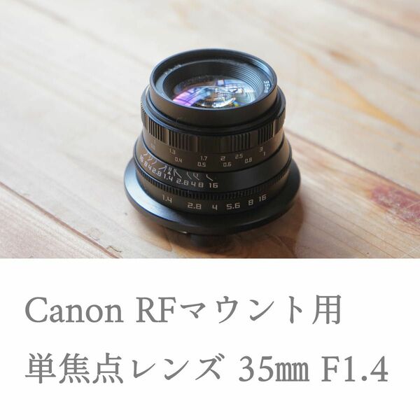 単焦点レンズ 35mm F1.4 Canon RFマウント フルサイズ対応マニュアルレンズ