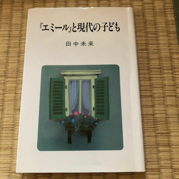 「エミール」と現代の子ども　田中未来著