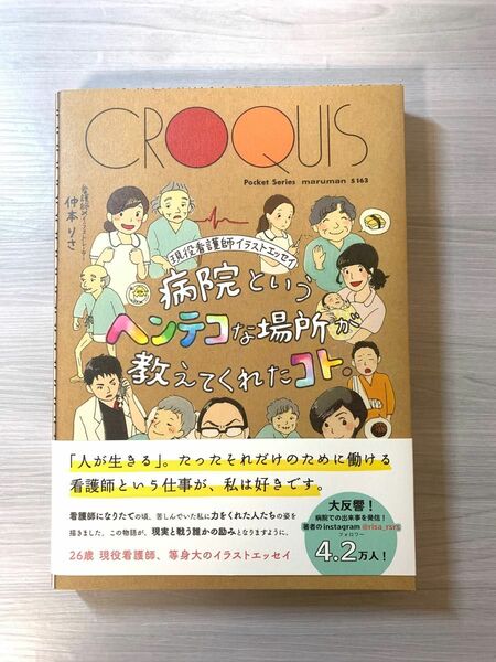 病院というヘンテコな場所が教えてくれたコト。　現役看護師イラストエッセイ （現役看護師イラストエッセイ） 仲本りさ／著