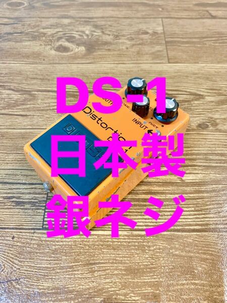 【銀ネジ】 BOSS DS-1 Distortion ボスディストーション 【送料無料】