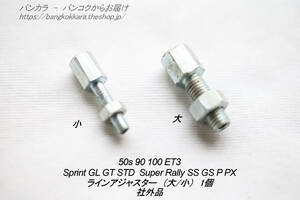 「50s Sprint アウターライン調節用アジャスター 1個　社外品」