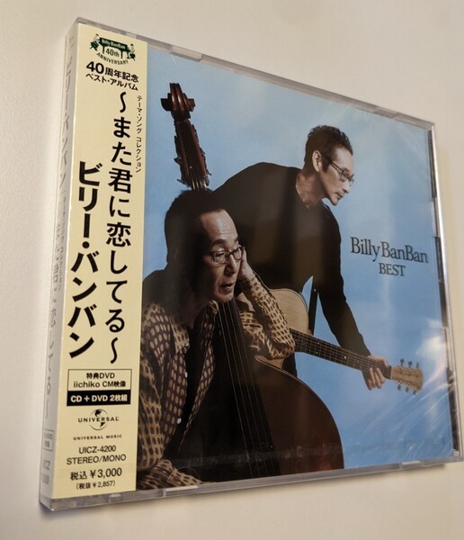 M 匿名配送 CD+DVD ビリー・バンバン 40周年記念ベストアルバム テーマ・ソング コレクション~また君に恋してる~ 4988005567352 BEST
