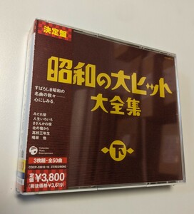 M 匿名配送 3CD 昭和の大ヒット大全集(下) 4988001949077　北島三郎 舟木一夫 都はるみ