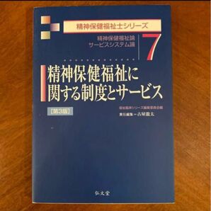 精神保健福祉に関する制度とサービス　第3版