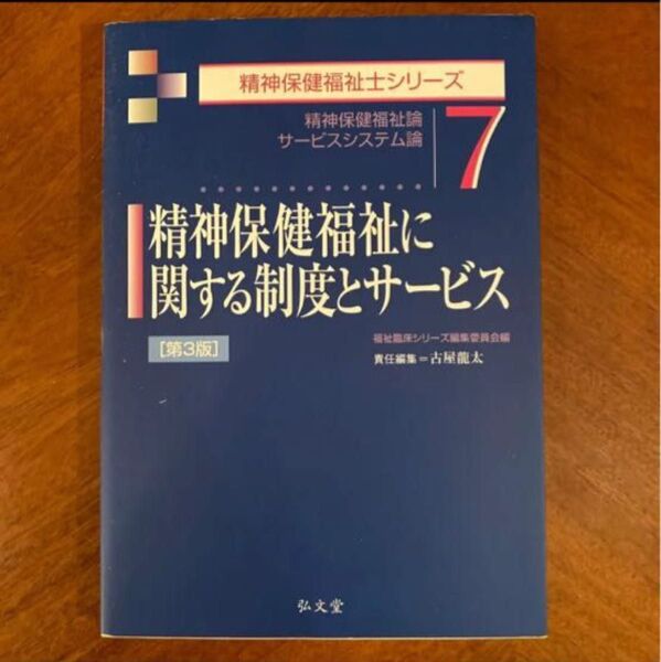 精神保健福祉に関する制度とサービス 第3版