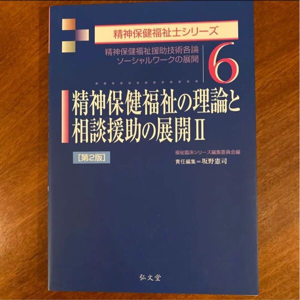 精神保健福祉の理論と相談援助の展開〈2〉 第2版