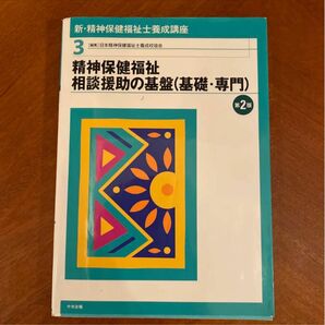 精神保健福祉相談援助の基盤(基礎・専門)第2版