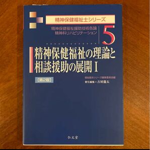 精神保健福祉の理論と相談援助の展開〈1〉 第2版