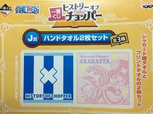 『一番くじ ONE PIECE “J賞 ハンドタオル2枚セット（未開封品 C）』