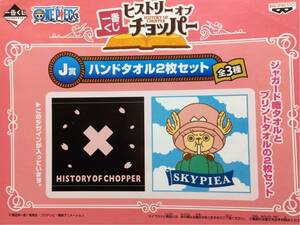 【バンプレスト 一番くじ】『一番くじ ONE PIECE “ヒストリーオブチョッパー” J賞 ハンドタオル２枚セット（未開封品 A）』