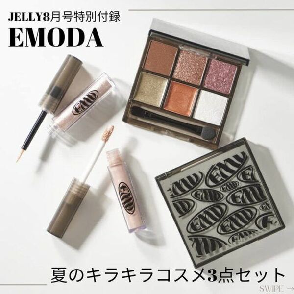 【JELLY 2023年8月号付録】EMODA × JELLY ラメコスメセット（未開封品）