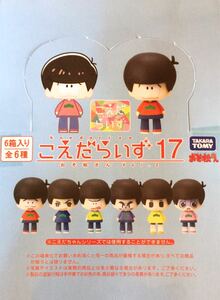 『こえだらいず17 おそ松さん vol.2（新品未開封品 1BOX）A』