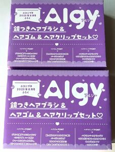 【ニコ☆プチ 2023年8月号付録】ALGY ヘアアレセット（未開封品×2個）