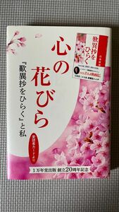 心の花びら(歎異抄をひらく)と私