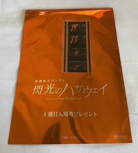 ◇美品／送料無料◇ 閃光のハサウェイ フィルム 4週目入場者特典 ( 映画 ガンダム ハサウェイ フィルム フイルム 特典 非売品 )