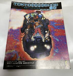 ◇レア／非売品／送料無料◇ 東京ゲームショウ '97秋 パンフレット ( ゲームショウ 1997 パンフ ゲーム レトロゲーム プレイステーション)