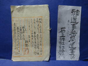 （９−１２）珍品貴重　大和国石上神社　古文書　石上神社は、奈良県天理市　式内社ヤマト政権の武器庫？　汚れ、穴、傷みがあります。