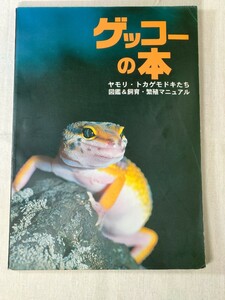 ゲッコーの本　ヤモリ・トカゲモドキたち　図鑑&飼育・繁殖マニュアル