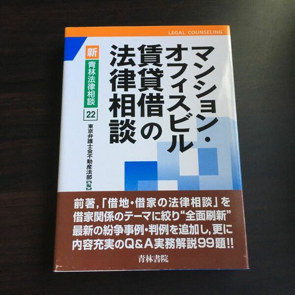 マンション・オフィスビル賃貸借の法律相談 （新・青林法律相談　２２） 東京弁護士会不動産法部／編