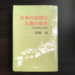 日本の屋根に人権の旗を　ある弁護士の軌跡