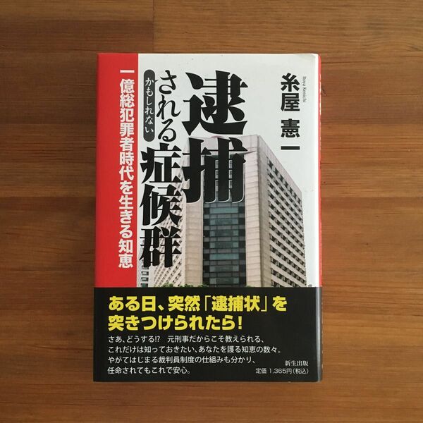 逮捕されるかもしれない症候群　一億総犯罪者時代を生きる知恵 糸屋憲一／著