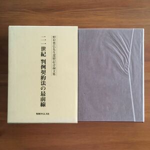 二一世紀判例契約法の最前線　野村豊弘先生還暦記念論文集 （野村豊弘先生還暦記念論文集） 