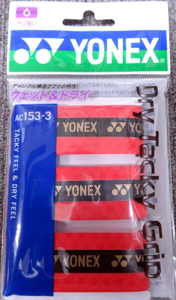 ■ヨネックス　ドライタッキーグリップ AC153-3［3本入］　ブライトレッド v10