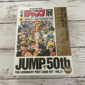 【新品】ジャンプ展 レジェンダリーポストカードセットvol.3 50枚入り 週間少年ジャンプ JUMP ONEPIECE NARUTO BLEACH HUNTER × HUNTER